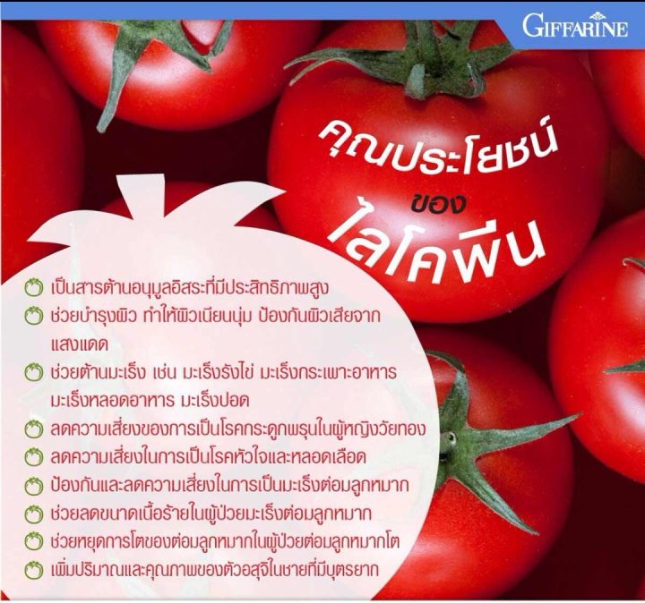 ไลโคปีน-lycopene-กิฟฟารีน-ผลิตภัณฑ์-เสริม-อาหาร-ไลโคพีน-ผสมวิตามินซี-ชนิดแคปซูล