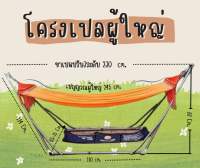 โครงเปลผู้ใหญ่ ขาเปลผู้ใหญ่ เปลญวณผู้ใหญ่ เปลไกวผู้ใหญ่