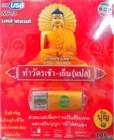 usb แฟลชไดร์ฟ ทำวัตรเช้าเย็น แปล