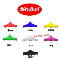 ผ้าเต็นท์ เฉพาะผ้าหลังคาเต็นท์ กันแดด/กันฝน หนา 600D ขนาด 2x3m./3x3m.