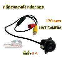 HAT CAMERA กล้องถอย ? กล้องมองหลังติดรถยนต์ HD กลางคืนชัดเจน กันน้ำ พร้อมอุปกรณ์ครบชุด สีดำ จำนวน1ตัว