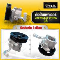 ตัวปั่นเพาเวอร์,ปั้มพวงมาลัยเพาเวอร์ CHEVROLET OPTRA 1.6 ใหม่คุณภาพดี รับประกัน 3 เดือน(96451976)