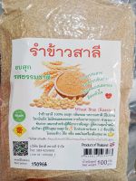 รำข้าวสาลี อบสุกพร้อมทาน Wheat Bran (Baked) 100g. ลดการท้องผูก ลำไส้แปรปรวน คอเลสเตอรอล