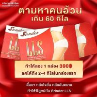 lls ลดน้ำหนัก Srinder LLS สรินเดอร์ แอลแอลเอส ของแท้?