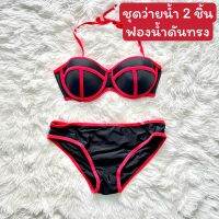 ชุดว่ายน้ำผู้หญิง bikini 2 ชิ้น ฟองน้ำดันทรง มีโครงอย่างดี มีซับใน บิกินี่เกาหลี