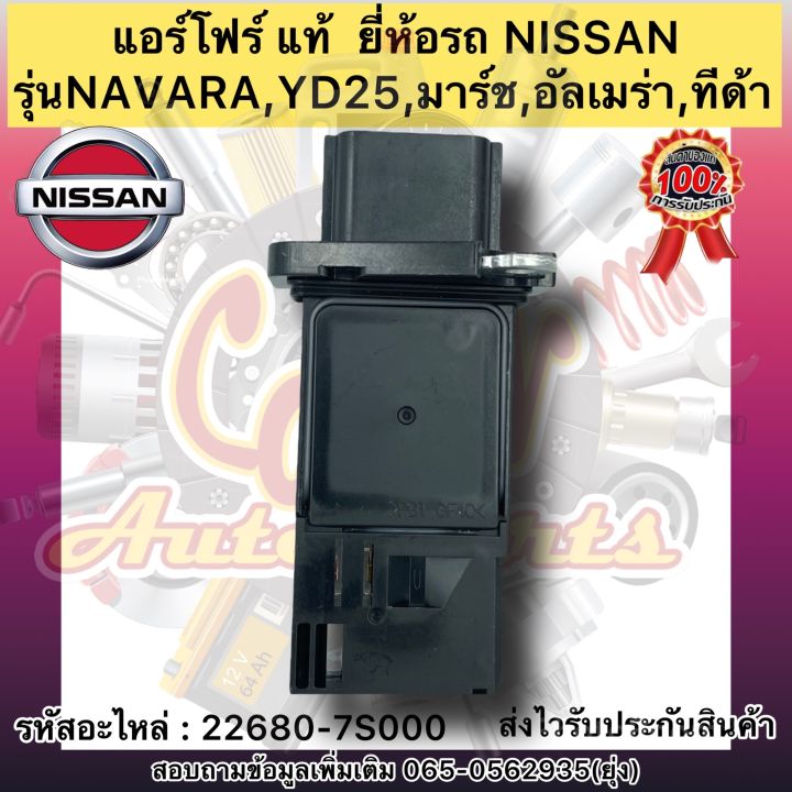 แอร์โฟร์-แท้-รุ่นรถ-มาร์ช-ทีด้า-นาวาร่า-รหัสอะไหล่-22680-7s000-nissan-navara-yd25-มาร์ช-อัลเมร่า-ทีด้า