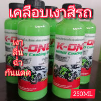 น้ำยาเคลือบเงาสีรถK-ONE​เงาลื่นฉ่ำ250ML