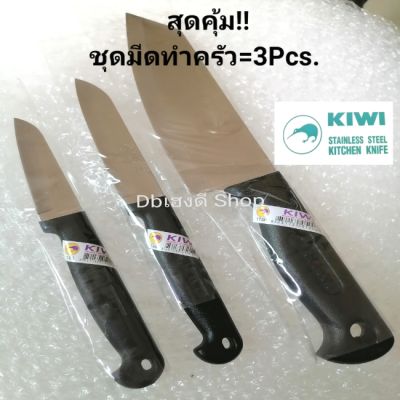 แท้!! KIWI​ชุดมีดทำครัว=3ชิ้น,ครบชุดมีดหั่น, ปอกผัก,ผลไม้,มีดกรีดทุเรียน,ผลไม้,#3นิ้ว,#4นิ้ว,#6.5นิ้ว,คมดี,ใช้ดี,คุ้ม