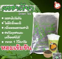 ยกนิ้ว : ชาเขียว (พรีเมี่ยม)​ หอมมาก เข้มข้น  ขนาด 1 กิโลกรัม ตรายกนิ้ว (หอมเข้ม ไม่ต้องผสม)