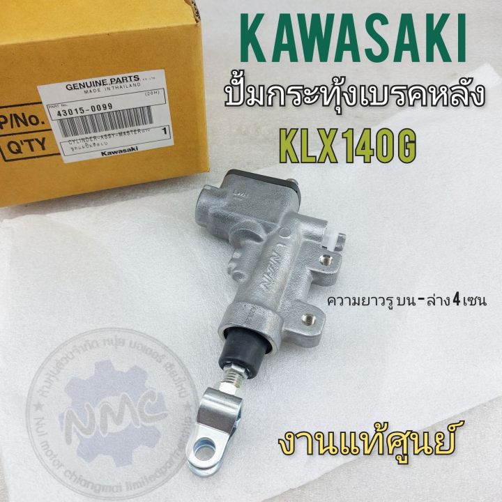 ปั้มเบรคหลัง-klx140g-ปั้มกระทุ้งเบรคหลัง-kawasaki-klx140-g-แม่ปั้มดิสเบรคหลัง-kawasaki-klx140-gแท้