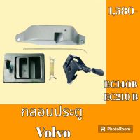 กลอนประตู Volvo ec140b EC 210 B ชุดกลอนประตู กลอนประตูรถแม็คโคร  #อะไหล่รถขุด #อะไหล่รถแมคโคร #อะไหล่แต่งแม็คโคร  #อะไหล่ #รถขุด #แมคโคร #แบคโฮ #แม็คโคร #รถ #เครื่องจักร #อะไหล่แม็คโคร