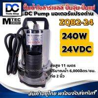 MTEC ปั๊มจุ่ม ปั๊มแช่ ZQB2-24VDC 24V 240W ท่อ 2 นิ้ว