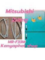 ขอบยางตู้เย็นMitsubishi 2ประตูรุ่นMR-F33Mสินค้าตรงรุ่น