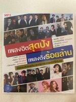 MP3 สตริง : เพลงฮิตสุดปัง เพลงดังร้อยล้าน