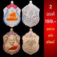 รับ 2 องค์?2รุ่น หลวงพ่อพัฒน์(ชุบเงิน/ชนวน)
