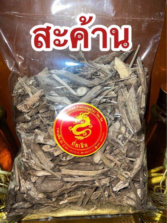 เถาสะค้าน-สะค้าน-สะค้านแห้ง-เถาสะค้านตากแห้งบรรจุ1โลราคา130บาท