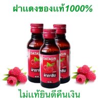 ?Datasin ของเเท้100% ถูกที่สุด น้ำหวานเข้มข้น หอม หวาน 60ml. (ส่งของทุกวัน)