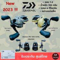 รอกหยดน้ำ Daiwa PR 100H/HL ลาย CAMO ***ของแท้ ประกันศูนย์ไทย***