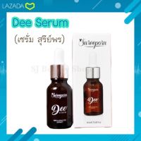 ดีเซรั่ม เซั่มสุรีย์พร บรรจุ 15 ml. ของแท้ - Dee Serum (SRP)