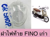 ฝาไฟท้าย FINO สีใส เกรดดีทน