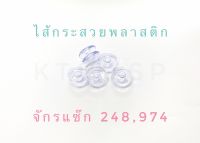 ไส้กระสวยพลาสติก จักรแซ๊ก 248,974