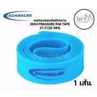 SCHWALBE เทปรองขอบล้อจักรยาน 27.5นิ้ว(20-584)HIGH PRESSURE RIM TAPE