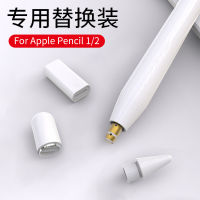 อุปกรณ์เสริมสำหรับปากกาแอปเปิ้ลฝาครอบหัวปากกา Apple pencil ปลอกหัวปากกา ipadpencil หัวปากกา pencil2รุ่นที่1หัวเปลี่ยนหัวปากการุ่นที่1รุ่นที่2หัวปากกาเปลี่ยนหัวปากกาสไตลัส