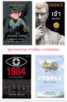 ชุดวรรณกรรม การเมืองการปกครอง 4 เล่ม #แอนิมอลฟาร์ม #1984 #เจ้าผู้ครองนคร #ยูโทเปีย