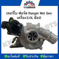 เทอร์โบ ฟอร์ด Ranger Net Gen  เครื่อง3.0L มือ2