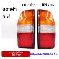 Daimond ไฟท้าย Mitsubishi L200 STRADA รุ่น 3 สี (ใช้ขั้วไฟเดิม)