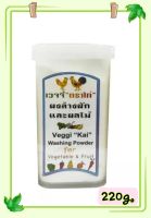 ผงล้างผัก เวจจี้ ตราไก่ ใช้ล้างผักผลไม้ให้สะอาด ไม่ให้มีสารตกค้าง ขนาด220g.