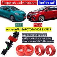 ⚡️มีทุกรุ่น ส่งไวมาก⚡️ยางรองสปริงโช้คToyota Yaris&amp;Vios