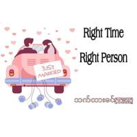 RIGHT TIME RIGHT PERSON (စိတ်ခွန်အားဖြည့်စာစုများ)သက်ထားခင်(THK)