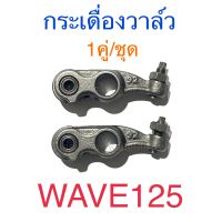 กระเดื่องวาล์ว 1คู่/ชุด WAVE125