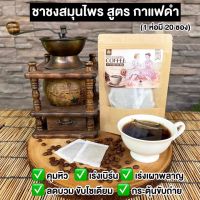 กาแฟดำปันนี่เฮิร์บ กาแฟดำคุมหิว กาแฟดำลดบวมปันนี่เฮิร์บ 1 ห่อ 20 ซอง พร้อมส่ง