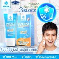 ?ส่งฟรีแท้??MANA SAKE RICE Silk Sunscreen กันแดดมานา กันแดดข้าวสาเก 20ml. เนื้อใยไหม ป้องกันแสงแดด SPF50 PA+++ ปกป้องผิวจากรังสี UVA/UVB พร้อมปกป้องผิวจากแสงสีฟ้า สาเหตุของอายุผิว ริ้วรอย ความหมองคล้ำ ไม่มีน้ำหอมไม่มีน้ำมันไม่มีพาราเบลไม่มีแอลกอฮอล์