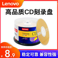 Lenovo CD-R แผ่นบันทึก CD-RW แผ่นบันทึกใช้ในบ้านแผ่นดิสก์พิมพ์ได้แผ่นเพลงแผ่นเปล่าของแท้50แผ่นบรรจุกระป๋อง16X ความจุขนาดใหญ่700MB