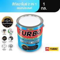 TURBO สีกัลวาไนซ์ 1 กล. Galvanized Paint สีรองพื้นและทับหน้า 2in1 กันสนิมเหล็กกัลวาไนซ์ ฟิล์มเนียนกึ่งเงาทนทาน