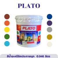 PLATO พลาโต้ สีน้ำอะคริลิคประกายมุก ขนาดกระป๋อง 0.946 ลิตร (1/4) สีน้ำประกายมุก สีทาศาลพระภูมิ สีน้ำ ศาลพระภูมิ