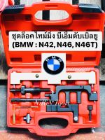 KS1496 ชุดล็อคไทม์มิ่ง บีเอ็มดับเบิลยู สำหรับรถยนต์ (BMW : N42, N46, N46T) รถ BMW BMW 1.8, 2.0 KONY