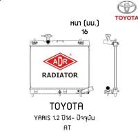 หม้อน้ำ ADR แถมฝาหม้อน้ำ TOYOTA YARIS 1.2 ATIV ครื่อง 1.2 ปี 2013-2018 เกียร์ออโต้