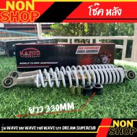 โช๊คหลัง รุ่นเวฟ100/110 /เวฟ110i/เวฟ125/ดรีม ยาว330MM