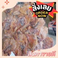 {น้ำหนัก1กก.} หมึกแห้ง ปลาหมึกแปรรูป