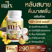 Rida Mixoil ซื้อ 1 แถม 1 น้ำมันสกัดเย็น 13 ชนิด ริด้า มิกซ์ออยล์ ฟื้นฟูร่างกาย เบาหวาน ความดัน บำรุงกระดูก ปวดเข่า ปวดขา นอนหลับง่