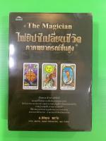 THE MAGICIAN ❌ ฟรี.ผ้าปูผืนใหญ่ 1 ผืน ❌ไพ่ยิปซีเปลี่ยนชีวิตภาคพยากรณ์ขั้นสูง ไพ่ 1 สำรับ 78 ใบ พร้อมคู่มือพยากรณ์ขั้นสูง ละเอียดปฏิบัติตามได้ทันที ไพ่ขลัง ออราเคิล