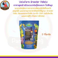 Vetafarm Macaw Nuts ถั่วสำหรับนกมาคอว์ (2kg.)