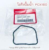 โอริงปั๊มน้ำ PCX160 แท้ศูนย์ฮอนด้า?เก็บเงินปลายทางได้ ?