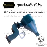 MARTEC ไซโคลนปั่นรำสำหรับเครื่องสีข้าว