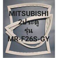 ขอบยางตู้เย็นMITSUBISHI2ประตูรุ่นME-F26S-GYมิตรชู ทางร้านจะมีช่างไม่ควรแนะนำลูกค้าวิธีการใส่ทุกขั้นตอน