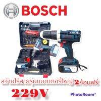 สว่านไร้สาย รุ่น BOSCH แบตเตอรี่ใหญ่ 229V ครบชุดพร้อมใช้งาน 3 เจาะปูน เจาะเหล็ก เจาะไม้ ขันน๊อต แรงทนใจ